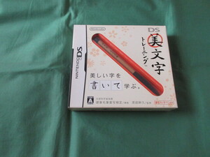 ◆新品 任天堂DS DS美文字トレーニング NDS