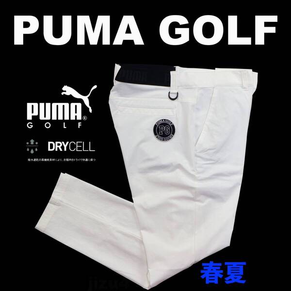 ■【XL】春夏 定価12,650円 プーマ ゴルフ 4way stretch クロップド テーパードパンツ白■