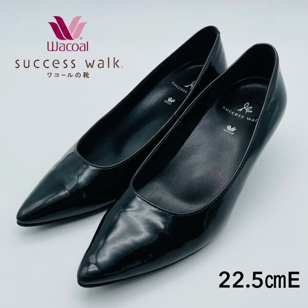 ワコールsuccess walk 黒 22.5cm 定番 国産 エナメル ポインテッドトゥ