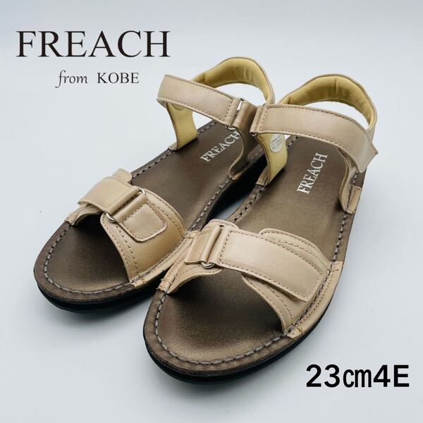 【新品】FREACH コンフォート23cm 4E 幅広 ベージュ 本革 軽量 レザー