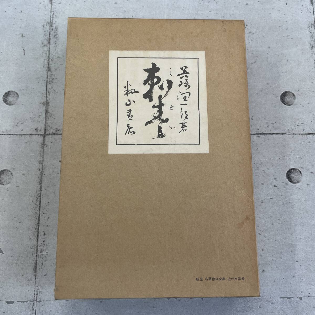 2025年最新】Yahoo!オークション -(名著復刻全集の中古品・新品 2025年最新】Yahoo!オークション -(名著復刻全集の中古品・新品