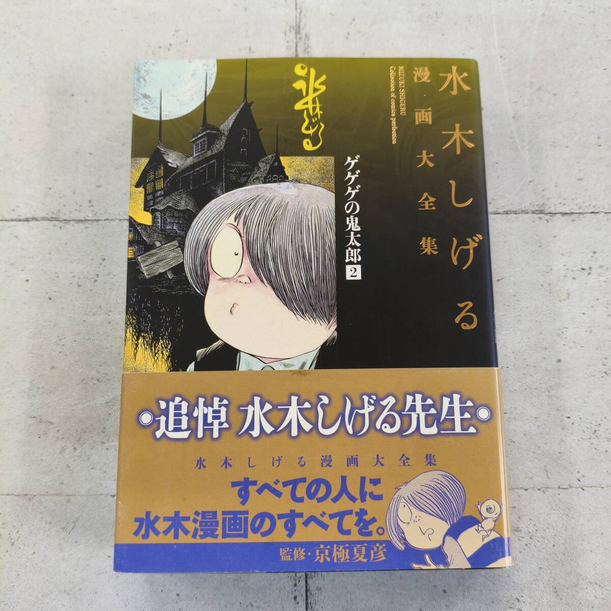 2025年最新】Yahoo!オークション -水木しげる漫画大全集の中古品 2025年最新】Yahoo!オークション -水木しげる漫画大全集の中古品