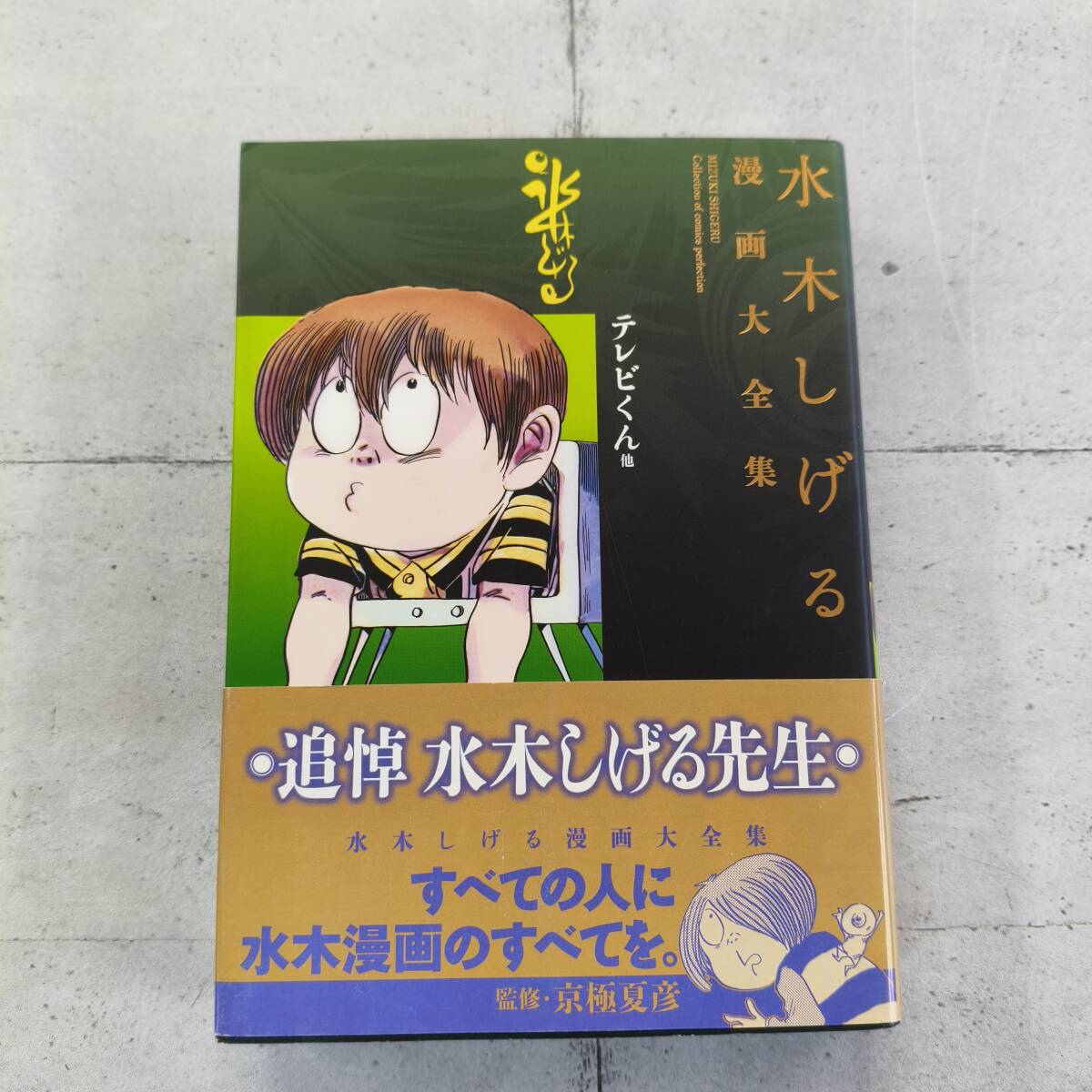 2025年最新】Yahoo!オークション -水木しげる漫画大全集の中古品 2025年最新】Yahoo!オークション -水木しげる漫画大全集の中古品