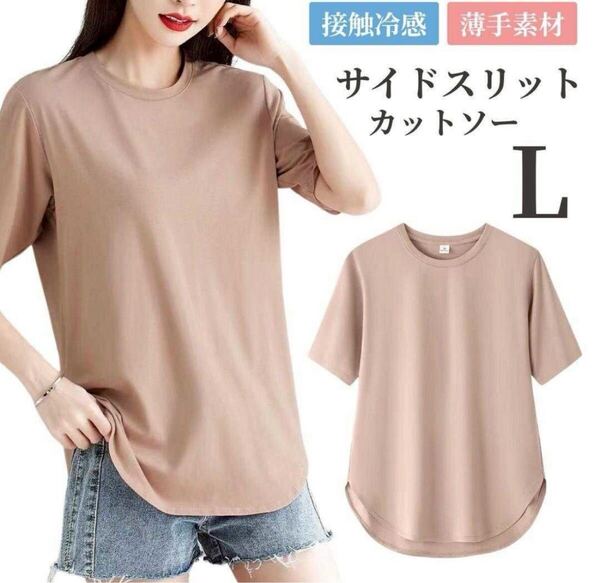 サイドスリット カットソー L 5分丈 ロング丈 オールシーズン アプリコット
