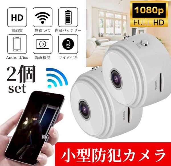 小型防犯カメラ 2個 1080P wifi 監視カメラ 150度広角 ホワイト