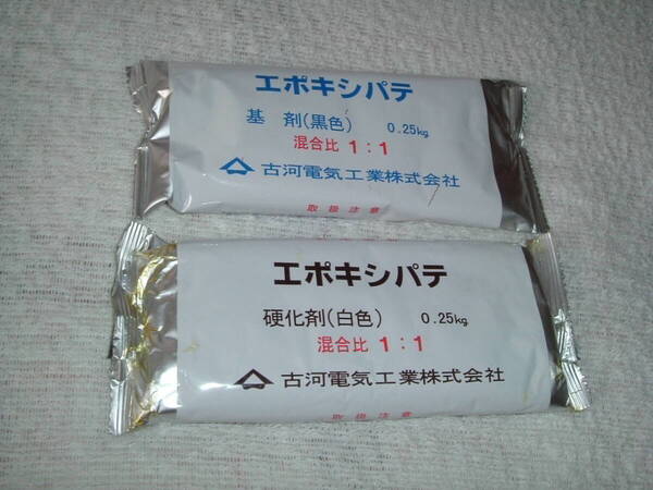 古河電工 エポキシパテセット 基剤250g+硬化剤250g_未開封品