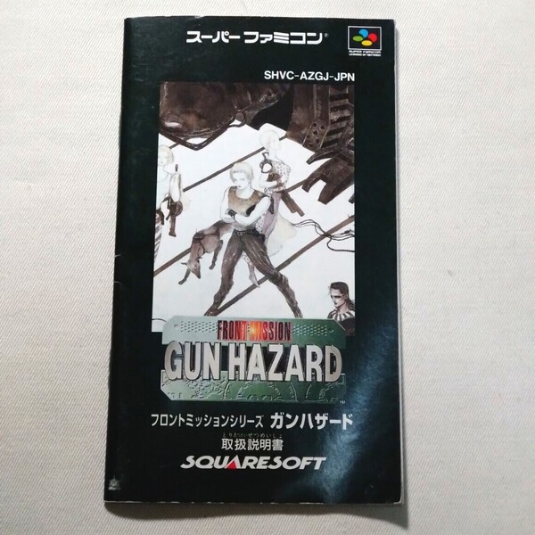取扱説明書のみ ソフト無し フロントミッション ガンハザード GUN HAZARD スーパーファミコン SFC ファミコン スーファミ 説明書