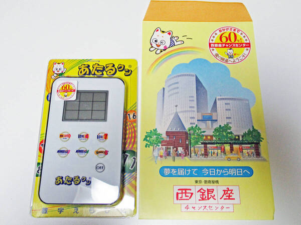 開運グッズ!西銀座チャンスセンターの数字選択器あたるクンで高額当選に挑戦!