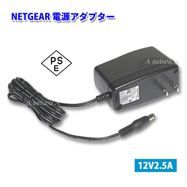 高品質HIFI アンプ NETGEAR ネットギア AC アダプター 電源 アダプター 12V 2.5A センタープラス/内径2.1mm 【リユース品】PSE規格品