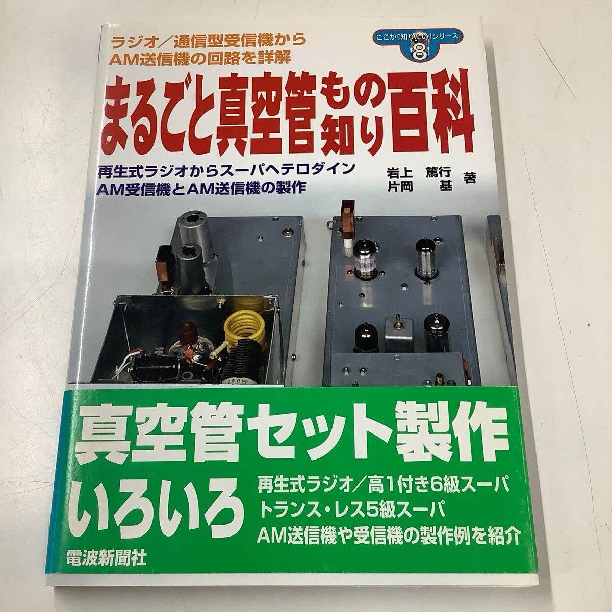 増補新版 米国系真空管アンプのすべて | 渡辺 直樹 |本 | 通販