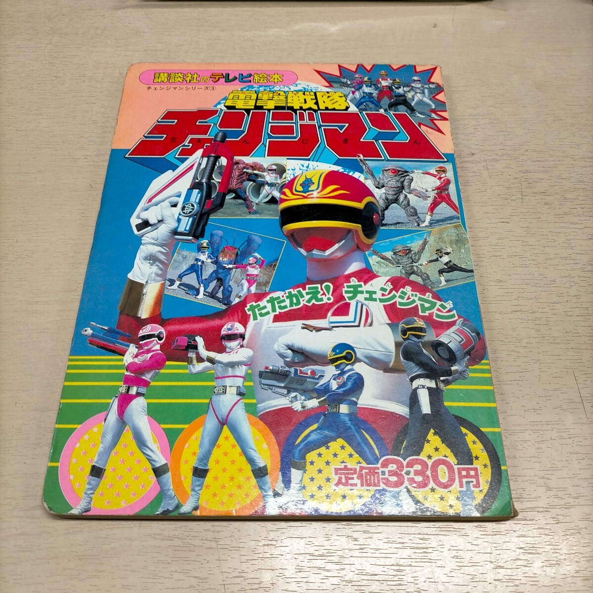 Yahoo!オークション -「電撃戦隊チェンジマン」(本、雑誌) の Yahoo!オークション -「電撃戦隊チェンジマン」(本、雑誌) の