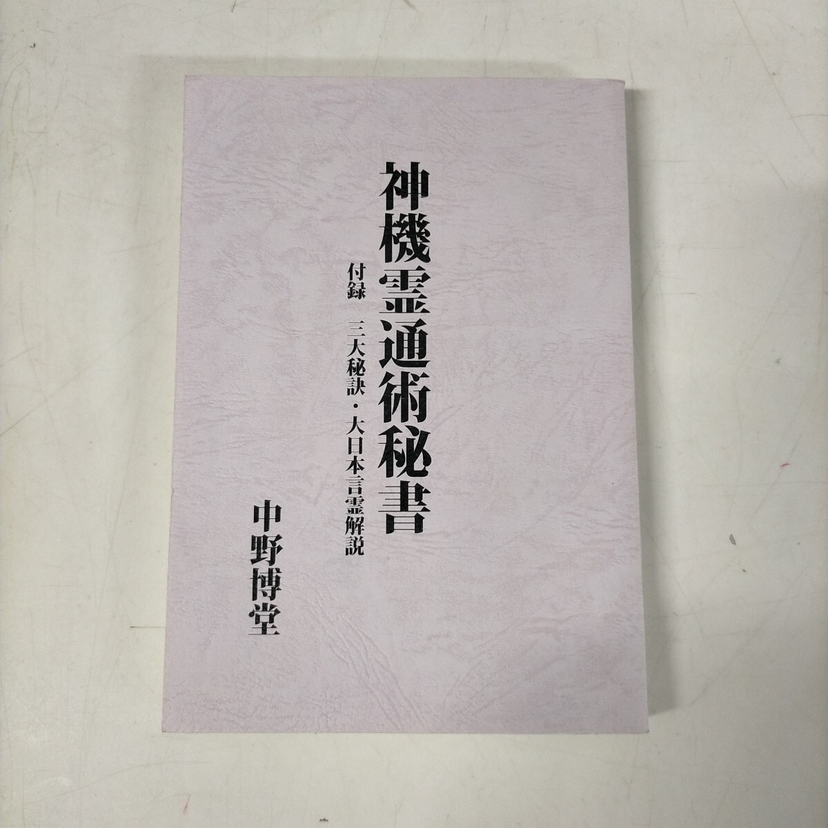 九星易学 古書 Yahoo!オークション -「九星」(占い) (趣味、スポーツ、実用)の