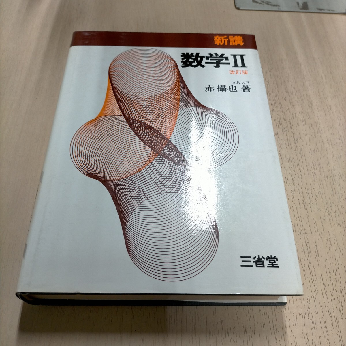 Yahoo!オークション -「新講 数学 三省堂」の落札相場・落札価格 Yahoo!オークション -「新講 数学 三省堂」の落札相場・落札価格