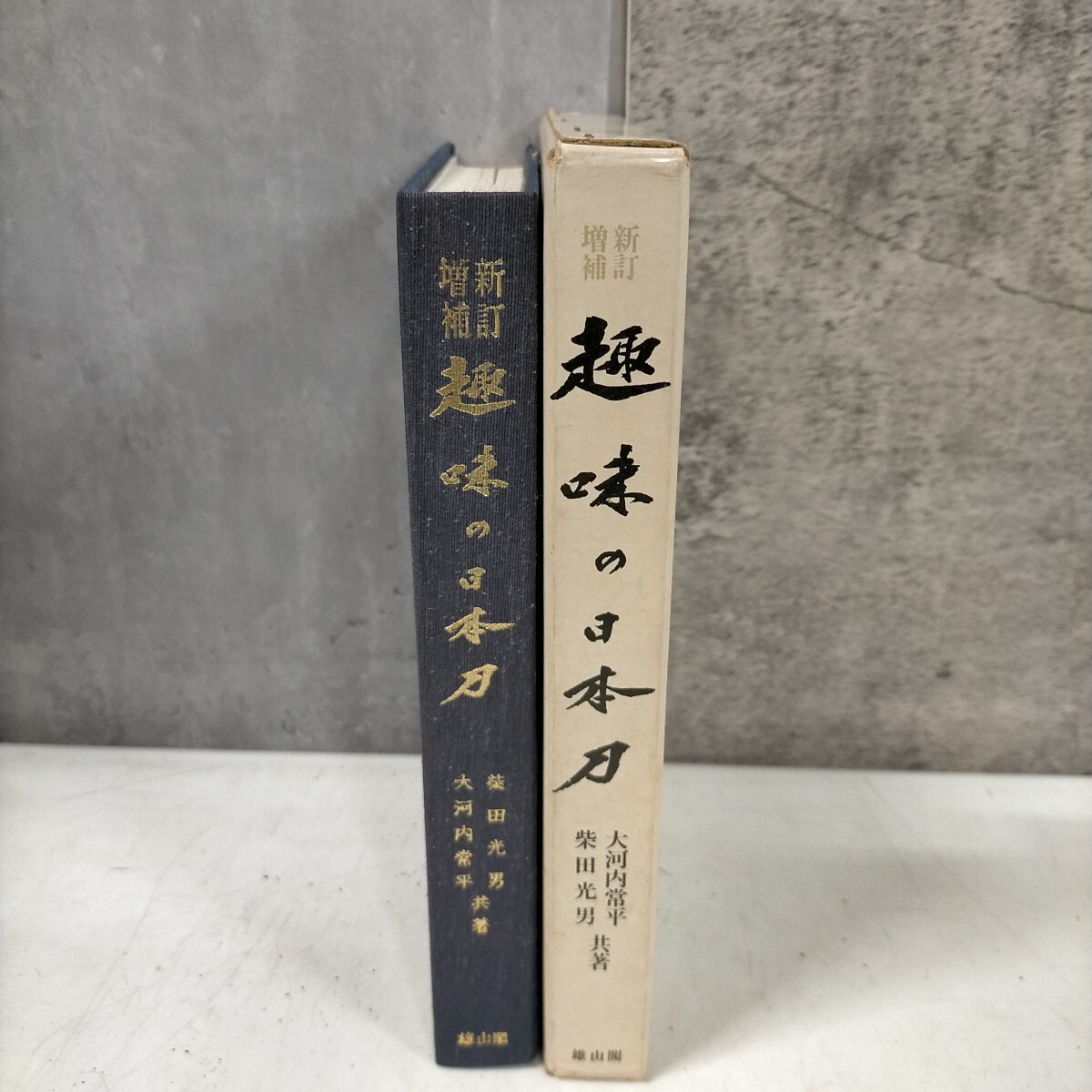 2025年最新】Yahoo!オークション -雄山閣 刀(本、雑誌)の中古品 2025年最新】Yahoo!オークション -雄山閣 刀(本、雑誌)の中古品