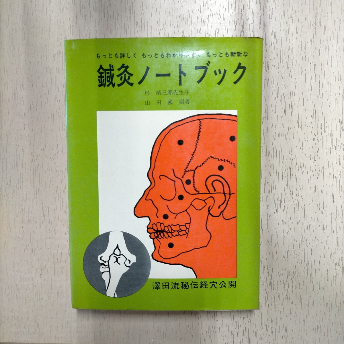 澤田流 鍼灸ノートブック(山田國弼/著 杉靖三郎先生/序) / 古本