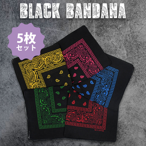 ★OUTLET★ ブラック バンダナ 5枚セット 54×54cm コットン100% ペイズリー柄 ハンカチ アメカジ アウトドア ミリタリー ストリート