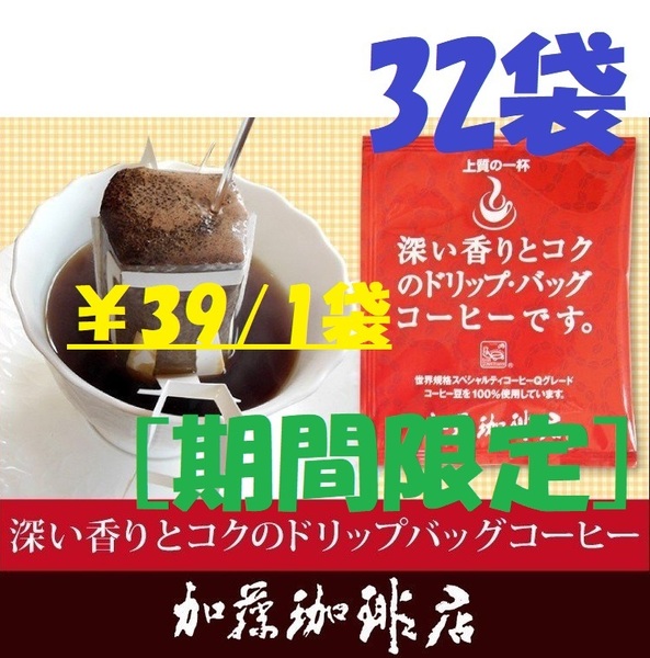 ◆送料無料(匿名/追跡/補償) 賞味期限:2025.11 ¥39/1袋 32袋 深い香りとコクのドリップバッグコーヒー 加藤珈琲専門店