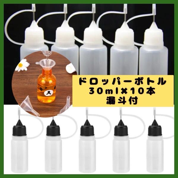 ドロッパーボトル ニードルボトル ボトル オイル 液体 添付 注入 ハンドメイド 手芸 工芸 工作 美術 芸術 絵画 油絵 30ml2色10本 漏斗1個付