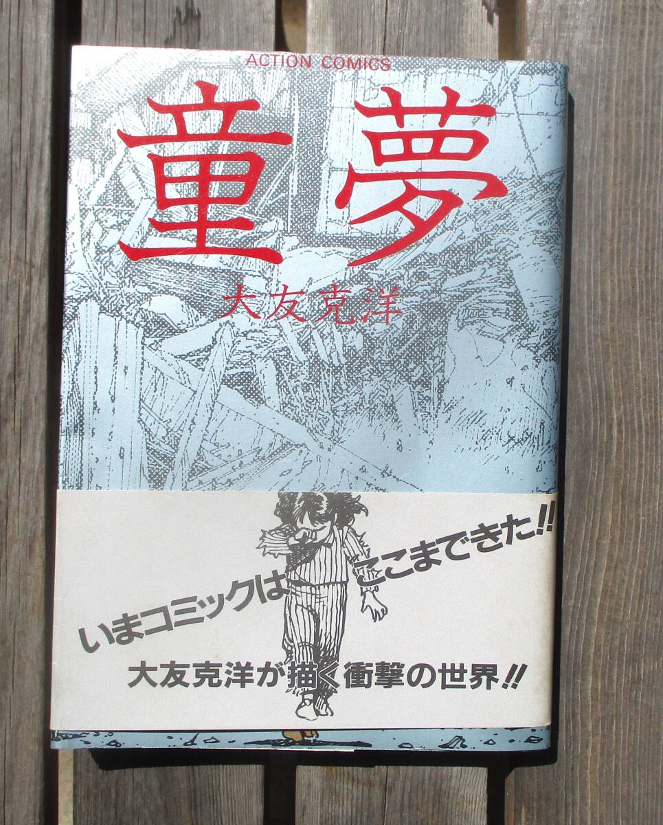 Yahoo!オークション -「大友克洋 童夢 初版」の落札相場・落札価格 Yahoo!オークション -「大友克洋 童夢 初版」の落札相場・落札価格