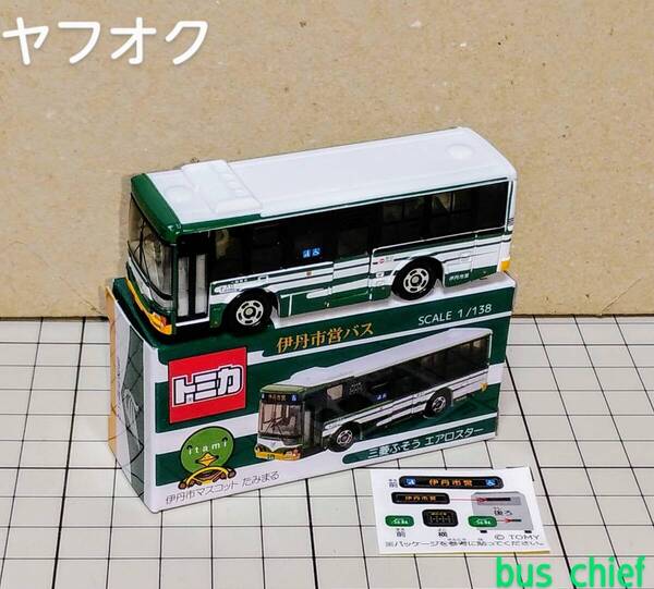 伊丹市交通局【市営バス (三菱ふそうエアロスター)】オリジナルトミカ