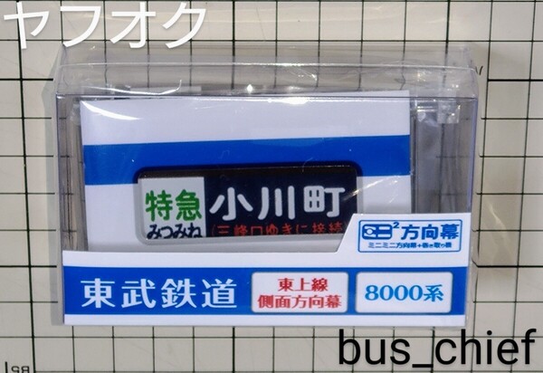 東武鉄道【東武東上線 8000系側面 (秩父線接続) 29段】ミニミニ方向幕