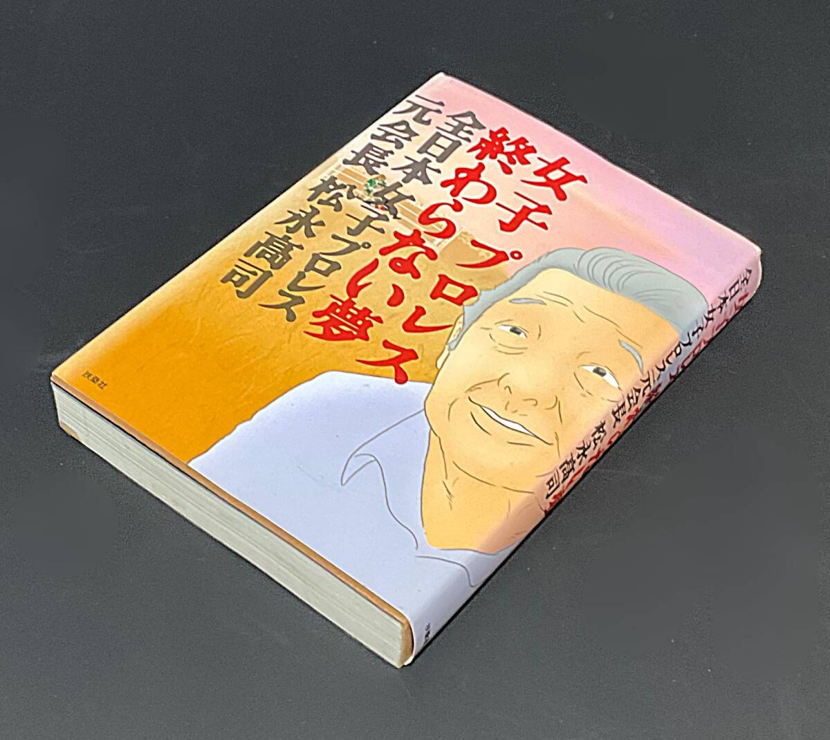 2025年最新】Yahoo!オークション -全日本女子プロレス?(本、雑誌