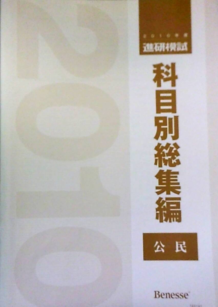 非売品　2021 ベネッセ　進研模試　科目別総集編　全科目セット 非売品 2021 ベネッセ 進研模試 科目別総集編 全科目セット