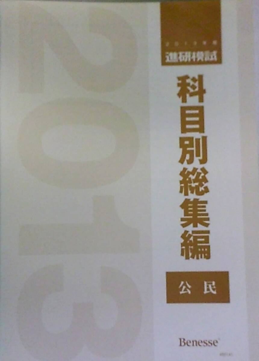 非売品　2021 ベネッセ　進研模試　科目別総集編　全科目セット Amazon.co.jp: 進研模試 科目別総集編 2021 ベネッセ 国語 数学