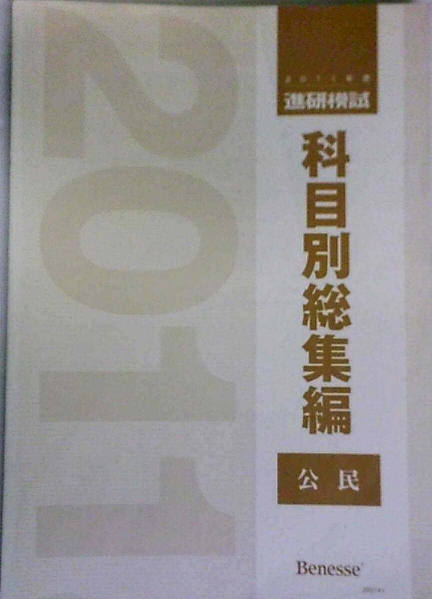 【新品未使用】ベネッセ進研模試 ２０２2年度科目別総集編／【英語国語数学】セット 新品未使用】ベネッセ進研模試 2022年度科目別総集編／【英語