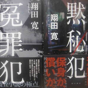 翔田寛★「黙秘犯」「冤罪犯」単行本2冊セット