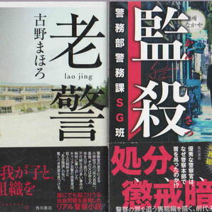 古野まほろ★「老警」「監殺 警務部警務課SG班」単行本2冊セット
