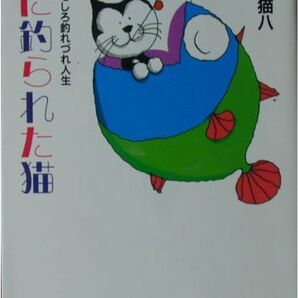 江戸家猫八・著★「魚に釣られた猫 猫八のおもしろ釣れづれ人生」中公文庫