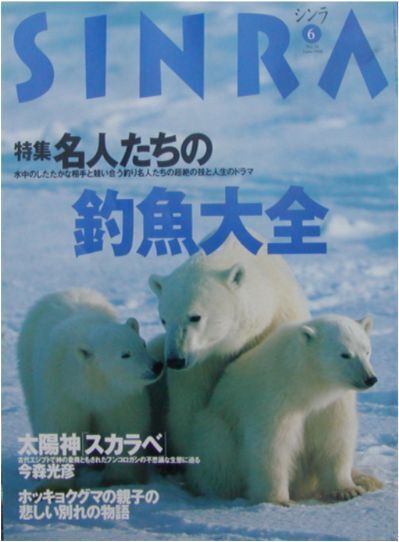 ★「SINRA シンラ 1998年6月号 特集 名人たちの釣魚大全 細山長司・瀬畑雄三・天野勝利・岩井渓一郎・村田久・熊谷栄三郎・谷昌子」