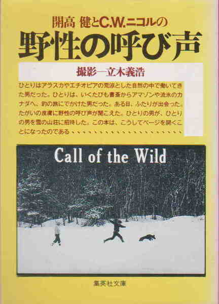 開高健対談集/立木義浩・撮影★「開高健とC.Wニコルの野生の呼び声」集英社文庫