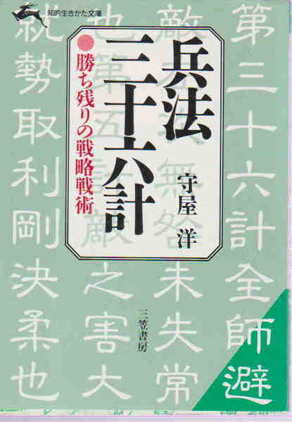 守屋洋・著★「兵法三十六計―勝ち残りの戦略戦術」知的生き方文庫