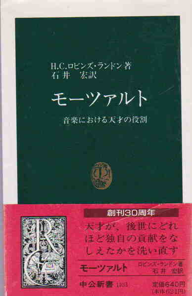 H.C.ロビンズ・ランドン著/石井宏訳★「モーツァルト: 音楽における天才の役割」中公新書
