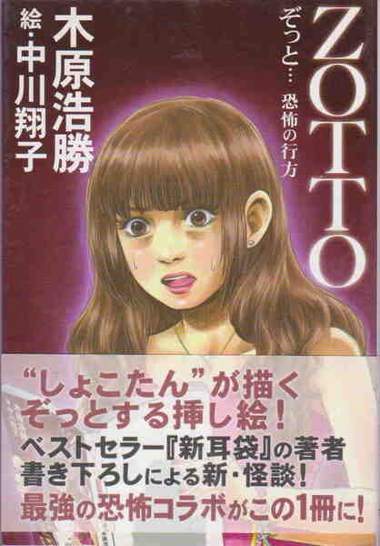 木原浩勝・著/中川翔子・絵★「ZOTTO ぞっと・・・恐怖の行方」ポプラ社刊