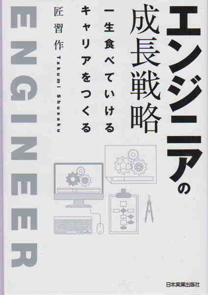 匠習作・著★「エンジニアの成長戦略」日本実業出版社