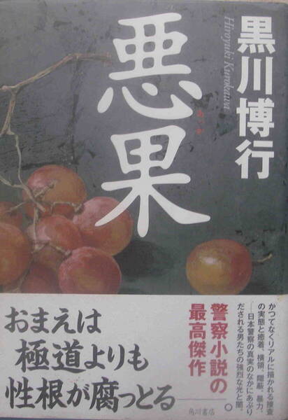黒川博行・著★単行本「悪果」角川書店