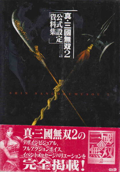 オメガフォース・監修★「真・三國無双 2 公式設定資料集」コーエー