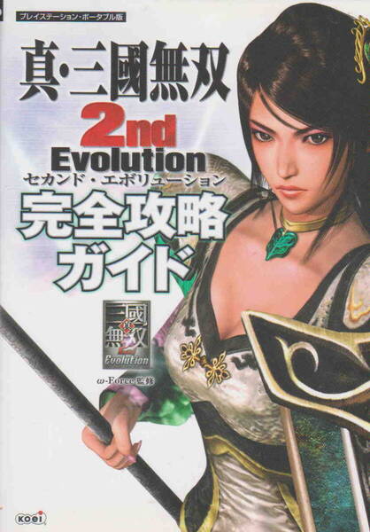 オメガフォース・監修★「真・三國無双 2nd Evolution 完全攻略ガイド」コーエー