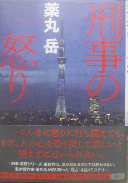 薬丸岳・著★単行本「刑事の怒り」講談社