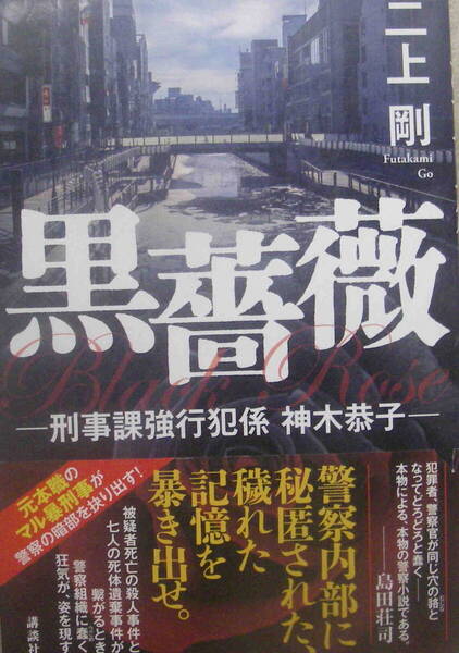 二上剛・著★単行本「黒薔薇―刑事課強行犯係 神木恭子―」講談社
