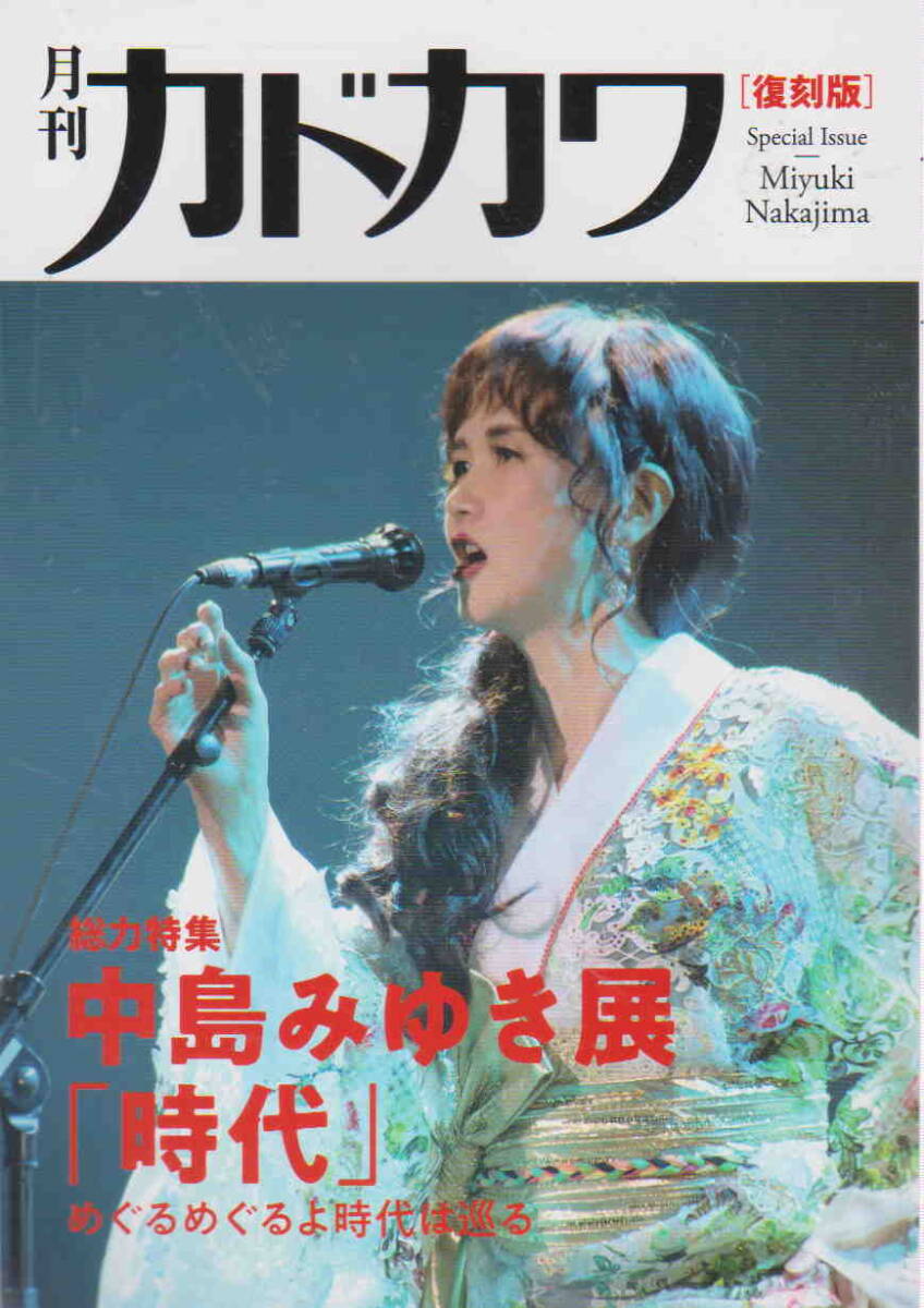 月刊カドカワ 1992年11月 総力特集 中島みゆき 絶版 希少 レア