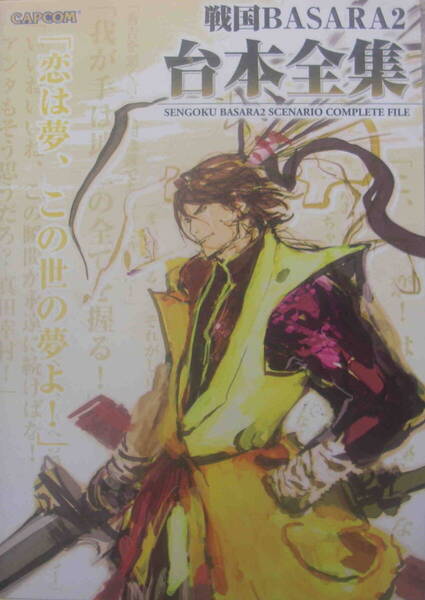 ★「戦国BASARA2 台本全集」カプコム