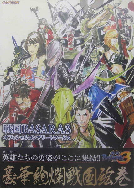 ★「戦国BASARA3 オフィシャルコンプリートワークス 帯」カプコム