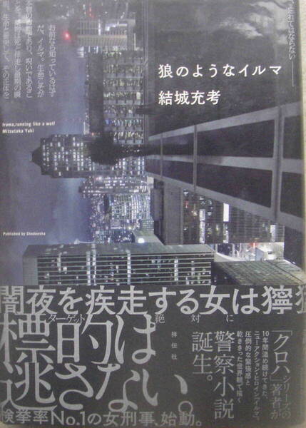 結城充考・著★単行本「狼のようなイルマ」祥伝社