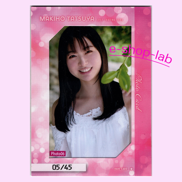 HIT'S/達家真姫宝 生写真カード06 #05/45 (白) 超貴重!