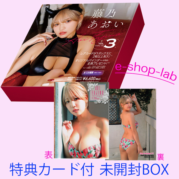 HIT'S/藤乃あおい3 Vol.3 プラソンショップ限定特典カードC付き!未開封BOX 【定価6,600円】