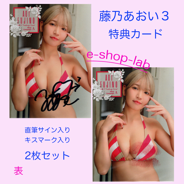 HIT'S/藤乃あおい3 Vol.3 直筆サイン、生キス入り特典カードA 2枚セット!